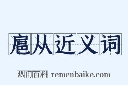 扈从近义词是什么意思的图片